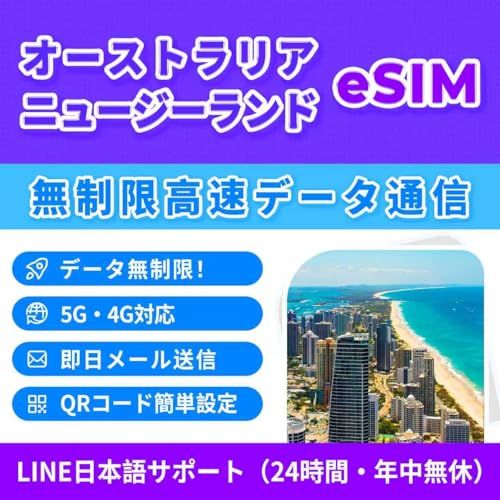 �y�I�[�X�g�����A �j���[�W�[�����h eSIM�z5���� ���S������| 5G/4G LTE| �e�U�����O�Ή� | �������[���z�� | LINE�J�X�^�}�[�T�|�[�g | QR�R�[�h�ŊȒP�ݒ� Australia �v���y�C�hSIM New Zealand esim 