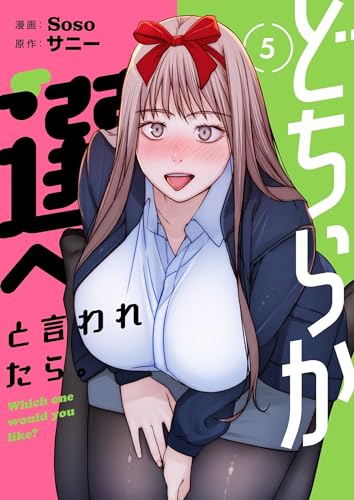 どちらか選べと言われたら。（フルカラー）【特装版】 5 (桃色ｴﾝｼﾞｪﾙ)の表紙