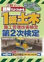 1級土木施工管理技術検定 第2次検定 2025年版 図解でよくわかる