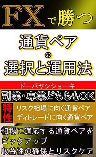ｆｘで勝つための通貨ペアの選択と運用法 ドーバヤシ ショーキ 数学 Kindleストア Amazon