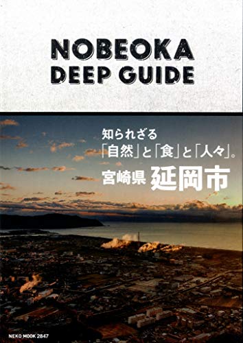 NOBEOKA DEEP GUIDE/ネコ パブリッシング