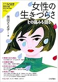 女性の生きづらさ---その痛みを語る こころの科学増刊