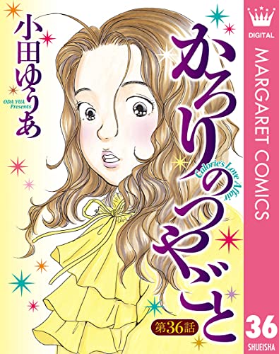 【単話売】かろりのつやごと 36 (マーガレットコミックスDIGITAL)