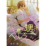 逆転カレシ～生意気甥っ子×ヘタレスーツ～ (Ficus)