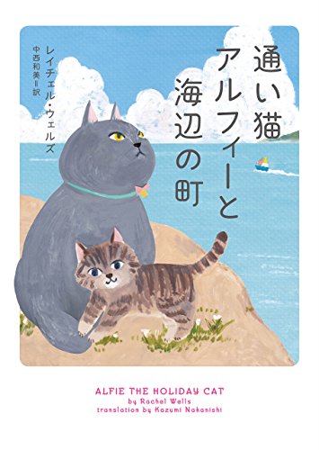 通い猫アルフィーと海辺の町 (ハーパーBOOKS:【通い猫アルフィー】シリーズ第4弾)