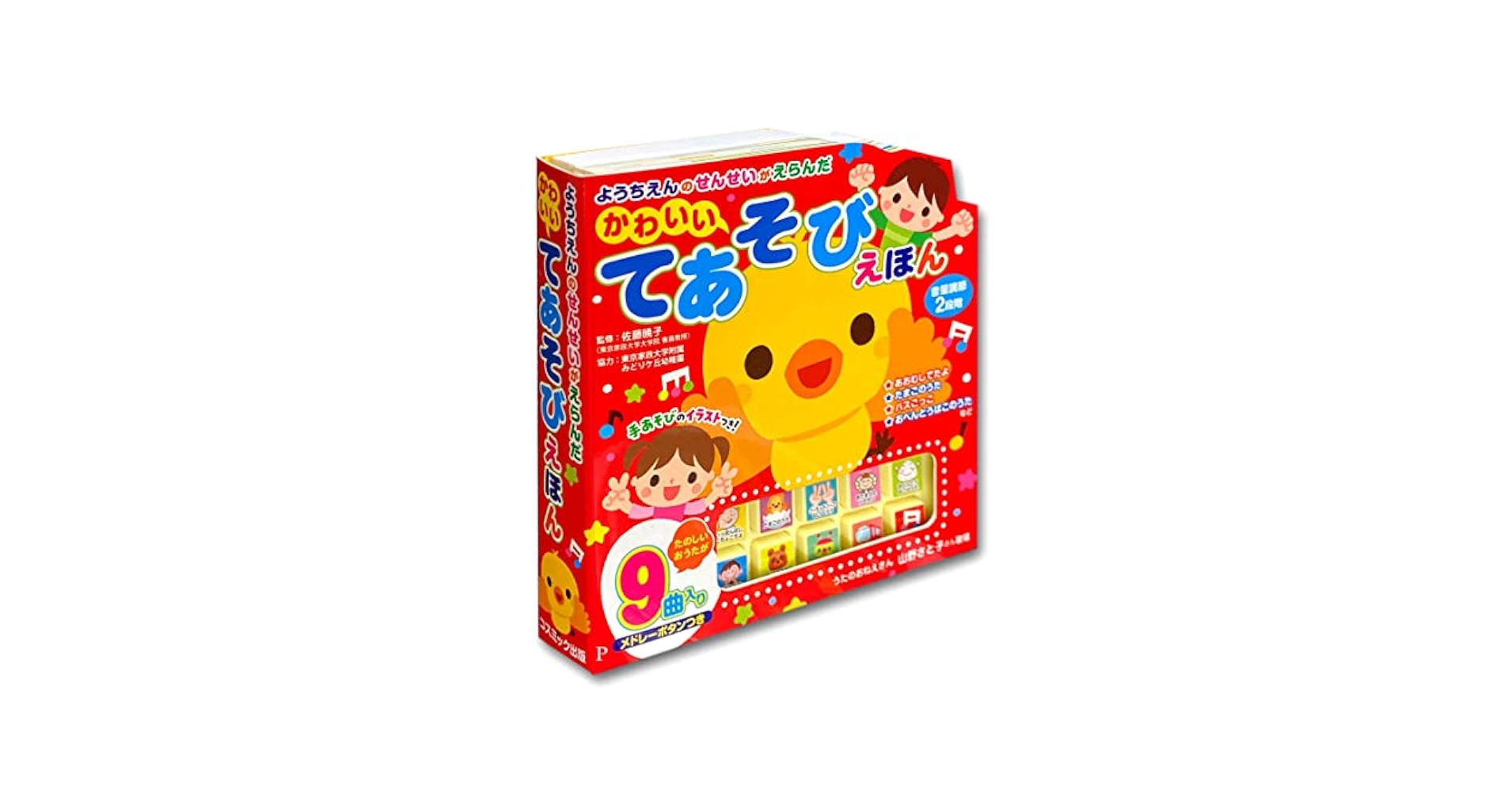 ようちえんのせんせいがえらんだ かわいいてあそびえほん |本