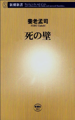 Amazon Co Jp 死の壁 新潮新書 壁 シリーズ Ebook 養老 孟司 本
