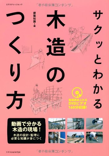 無料電子書籍 おすすめ サクッとわかる木造のつくり方 (エクスナレッジムック) バイ