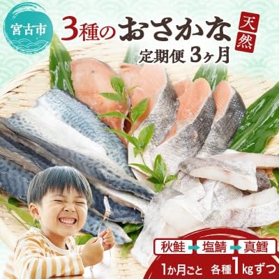(3ヵ月毎定期便)三陸で獲れた天然魚3種セットの定期便全3回
