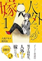人外さんの嫁 1巻 (ZERO-SUMコミックス) 4758032300 Book Cover