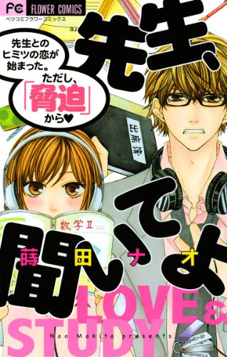 『先生、聞いてよ』