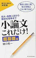 小論文これだけ! ―超基礎編 4492043853 Book Cover