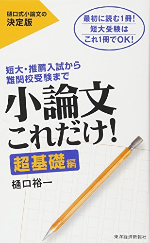 小論文これだけ！ 超基礎編