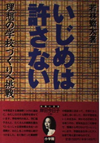 【中古】 いじめは許さない 理想の学校づくりへ挑戦/小学館/若林繁太 Amazon.co.jp: 若林 繁太: 本、バイオグラフィー、最新アップデート