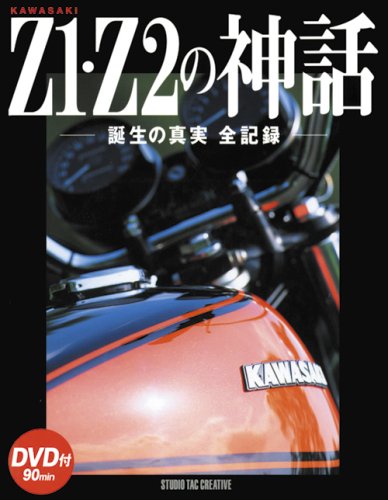 Kawasaki Z1 Z2の神話 誕生の真実 全記録 DVD付 カワサキZ1・Z2の神話-誕生の真実全記録 |本 | 通販 | Amazon