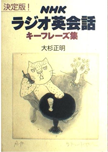 NHKラジオ英会話キーフレーズ集 決定版 | 大杉 正明 |本 | 通販 | Amazon
