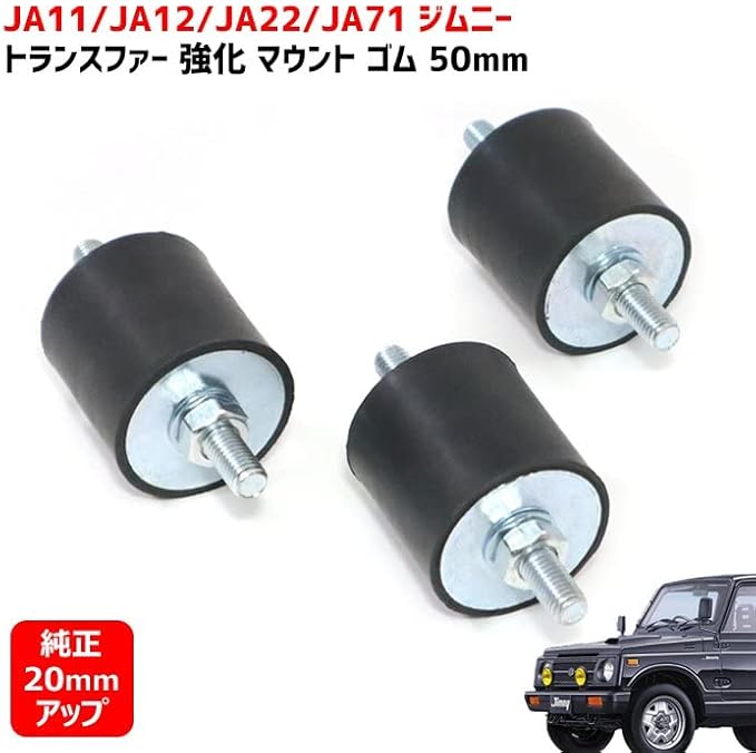 ジムニーJA11・JB23他 強化エンジンマウント