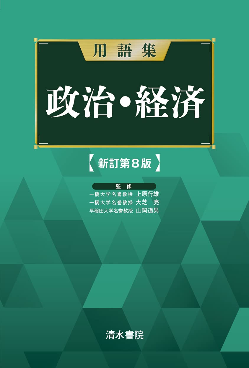 用語集 政治経済 新訂第8版 | 上原行雄, 上原 行雄, 大芝 亮 , 山岡 道