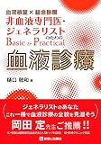 血液検査×総合診療 非血液専門医・ジェネラリストのためのBasic&Practical血液診療