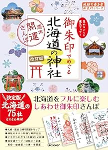 17 御朱印でめぐる北海道の神社 週末開運さんぽ 改訂版 (地球の歩き方 御朱印シリーズ)