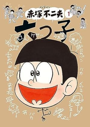 ひみつのアッコちゃん 完全版 1 | 赤塚不二夫 | マンガ | Kindle