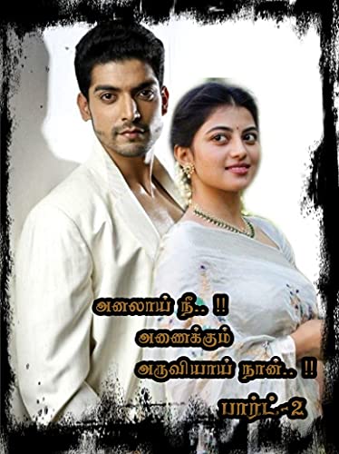 அனலாய் நீ அணைக்கும் அருவியாய் நான்! பாகம் 2 (Tamil Edition)