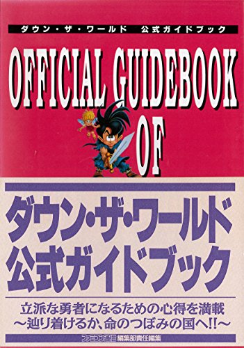 ダウン ザ ワールド公式ガイドブック／アスキー