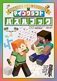 あそんでいるうちに頭がよくなる！　マインクラフト パズルブック
