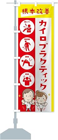 Amazon カイロプラクティック 健康 イラスト のぼり旗 サイズ選べます ジャンボ90x270cm 左チチ のぼり旗 文房具 オフィス用品