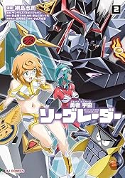 勇者宇宙ソーグレーダー② | 綱島志郎, 矢立肇, 米たにヨシトモ, 冨岡