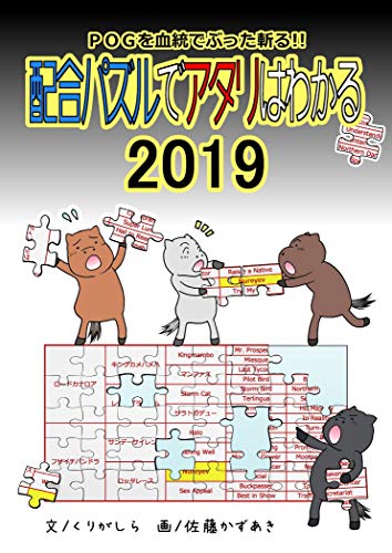楽天 無料電子書籍 POGを血統でぶった斬る! ! 配合パズルでアタリはわかる 2019 バイ