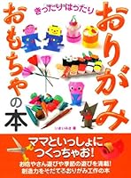 きったりはったりおりがみおもちゃの本 462060612X Book Cover