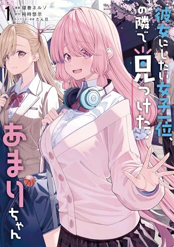 彼女にしたい女子一位、の隣で見つけたあまりちゃん 1 (電撃コミックスNEXT)