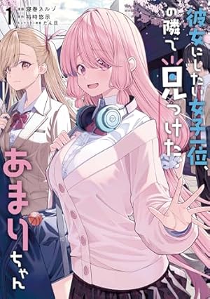 Amazon.co.jp: 高校生WEB作家のモテ生活「あんたが神作家なわけ