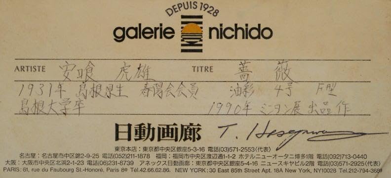 安喰虎雄 薔薇 【公式通販】