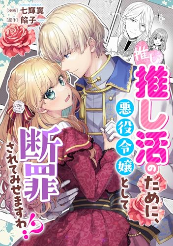 見つけました、悪役令嬢の愛されヒロインルート!アンソロジーコミック (リュエルコミックス)