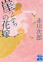 崖っぷちの花嫁 4408552305 Book Cover