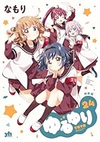 ゆるゆり (24) 特装版