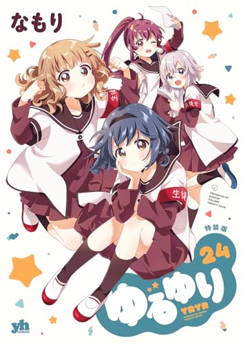 ゆるゆり (24) 特装版 (百合姫コミックス)のサムネイル