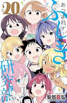 [安部真弘] あつまれ！ふしぎ研究部 全20巻