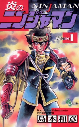 『炎のニンジャマン』