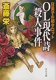 OL現代詩殺人事件 日美子の初タロット タロット日美子 (中公文庫)