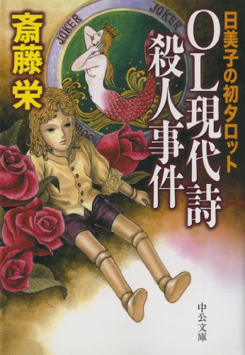 希少レア・初版】斎藤栄『傘道探偵の謎』廣済堂文庫 長篇本格