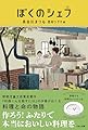ぼくのシェフ (くもんの児童文学)