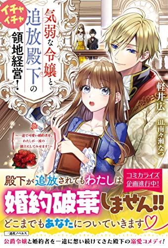 気弱な令嬢と追放殿下のイチャイチャ領地経営! ~一途で可愛い婚約者を、わたしが一流の領主にしてみせます! (一迅社ノベルス)