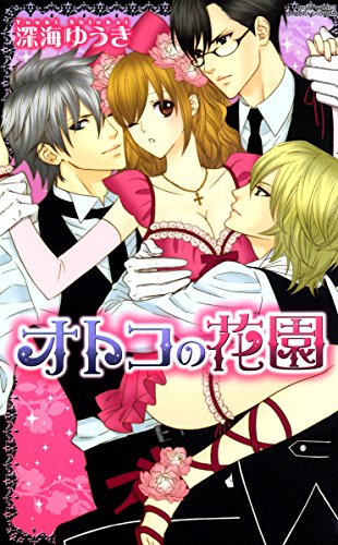 『オトコの花園』