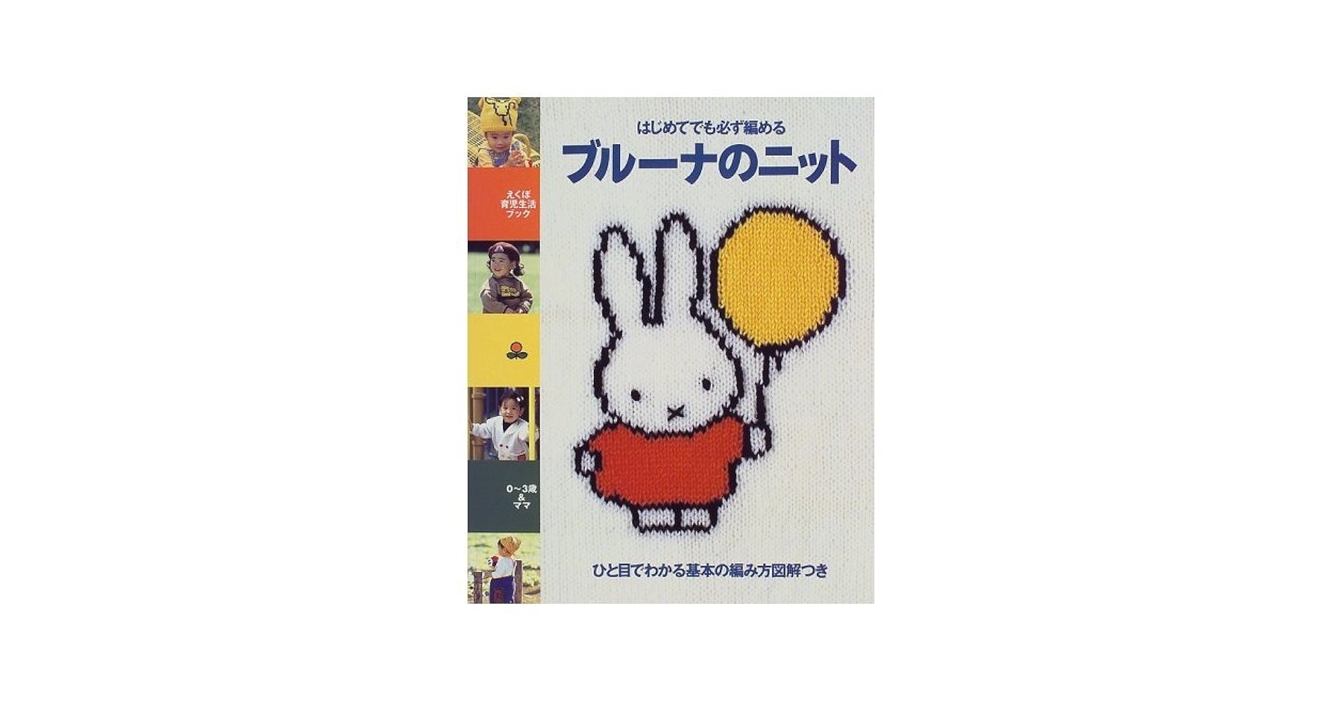 はじめてでも必ず編めるブルーナのニット: ひと目でわかる基本の