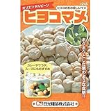 日光種苗 オリエンタルビーン ヒヨコマメ
