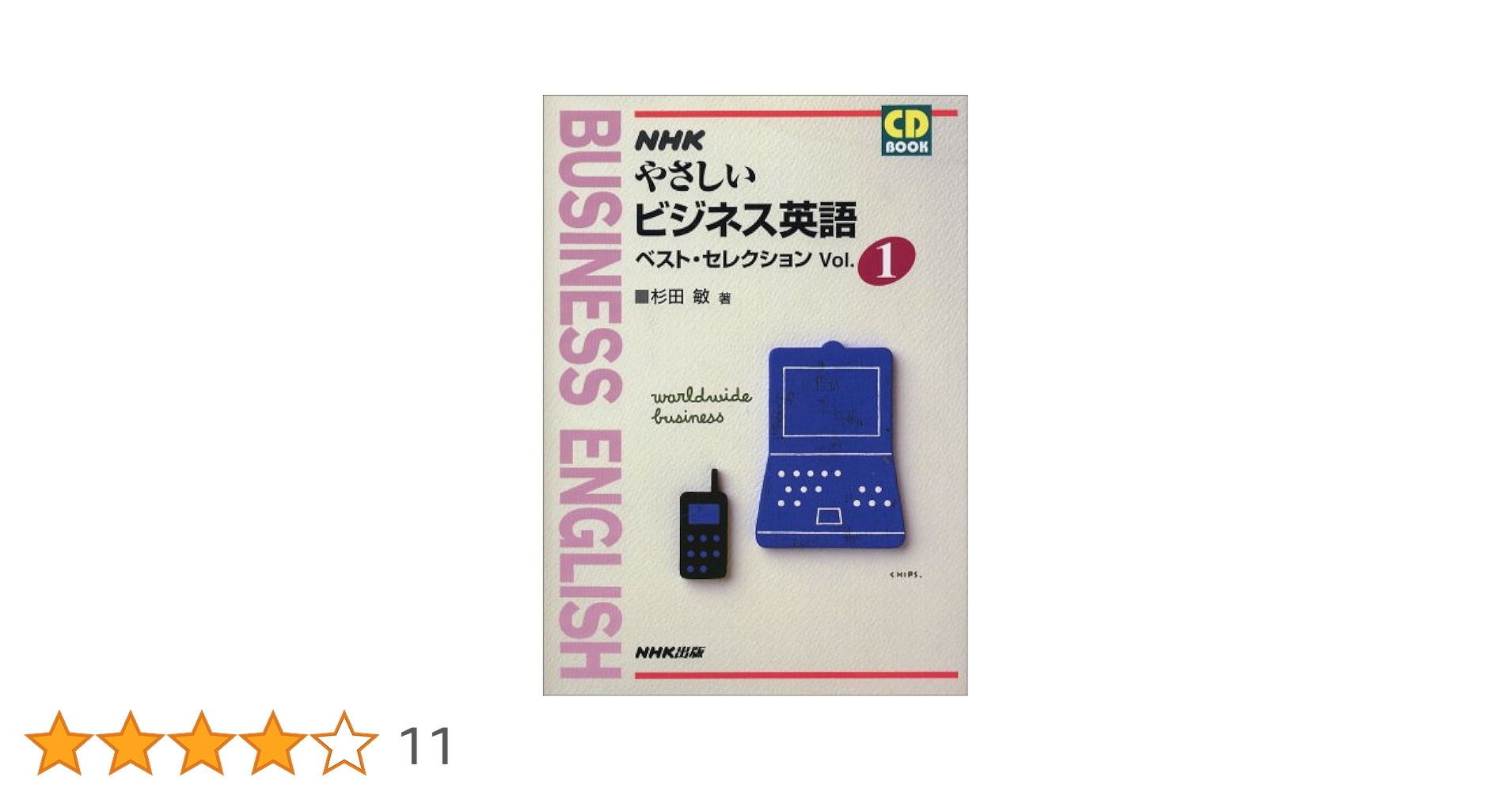 やさしいビジネス英語ベスト・セレクション Vol.1 (NHK CDブック