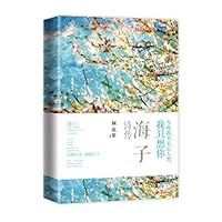 Peotry of Haizi 7511241743 Book Cover